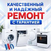 Ремонт бытовой техники в Алматы., в г.Алматы