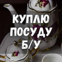 Куплю все из дома посуду хрусталь инструменты ткани, в г.Ташкент
