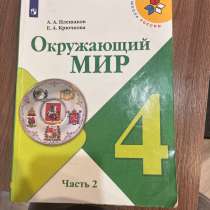 Окружающий мир 4 класс 2 часть Плешаков, в Копейске