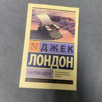 Книга:Джек Лондон. Мартин Иден, в Санкт-Петербурге