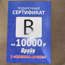 Подарочный сертификат на 10000р., в Архангельске