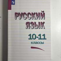 Учебник русского языка 10-11 класс, в Нижнем Новгороде