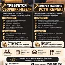 Требуется сборщик мебели в город Нарын, в г.Бишкек