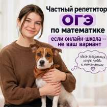 Частный репетитор по математике, в Барнауле