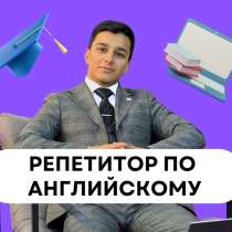Репетитор по Английскому, в Москве
