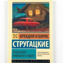 Стругацкие. Понедельник начинается в субботу., в Москве