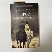 Книга «Герой нашего времени» М.Ю. Лермонтов, классика, есть, в Москве