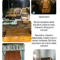 Ручная работа из дерева, в Волжский