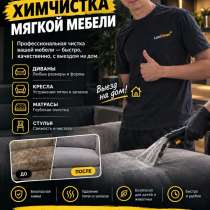 Выездная Химчистка мягкой мебели Луганск, в г.Луганск