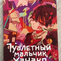 Туалетный мальчик Ханако. Том 3. Манга, Айда Иро, в Новосибирске
