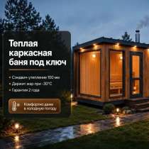 Теплая каркасная баня под ключ, гарантия 2 года, в Ульяновске