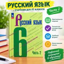 учебник по Русскому языку для 6 класса 2 часть 2024 года, в Сыктывкаре