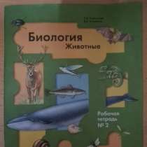 Биология. Животные. Рабочая тетрадь №2, 7 класс, в Заволжье
