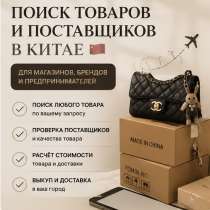 Байер | Помогу найти любой товар в Китае ??, в Махачкале