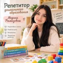 Репетитор дошкольного образования, в Аксае