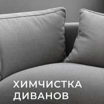 Химчистка мебели, в Хабаровске