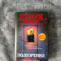 Книга ОСД «Подозрения» Гвенда Бонд, в Нижнем Новгороде