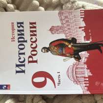 учебник по истории 9 класс, в Владивостоке