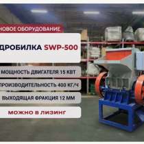 Дробилка пластиков напольная 400 кг/ч, в Подольске