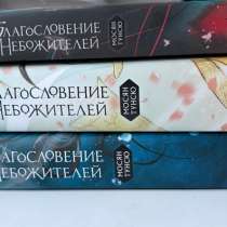Благословение небожителей 1,2,3 том, в Владивостоке