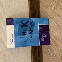 Продам книгу «Цирк в шкатулке», в Екатеринбурге