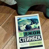 Джон Стейнбек «О мышах и людях», издательство АСТ МОСКВА, в Москве