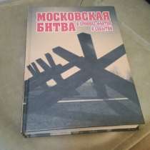 Книга Московская битва в хронике фактов и событий ( 2004 ), в Москве
