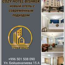 Cozy Hotel Bishkek - новый отель с современным подходом, в г.Бишкек