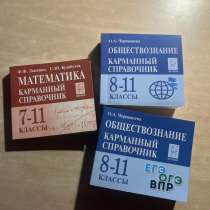Карманные справочники математика/обществознание, в Благовещенске