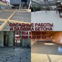 ФАСАДНЫЕ РАБОТЫ, ЗАЛИВКА БЕТОНА, в Якутске