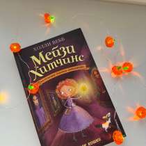 «Мейзи Хитчинс. Призрак кошки» Книга 3. Холли Вебб, в Москве