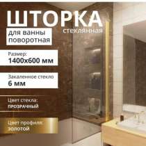 Шторка в ванну, матовое золото, в Румянцево