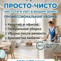 Генеральная уборка квартир, домой, помещений, в Тюмени