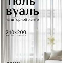 Тюль и шторы, в Ступино