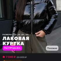 Куртка лаковая женская, в Красноярске