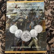 Альбом для монет «200-летие победы России в войне 1812 г.», в Москве