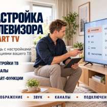 Настройка ТВ и приставок SMART TV и приложении, в Сарапуле