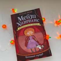 «Мейзи Хитчинс. Пропавший изумруд» Книга 2. Холии Вебб, в Уфе