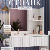 столики туалетные в двух цветах ?, в Москве
