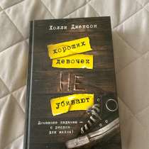 Книга «Хороших девочек не убивают», в Самаре