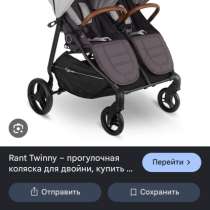 Коляска для двойни Rant, в Каспийске