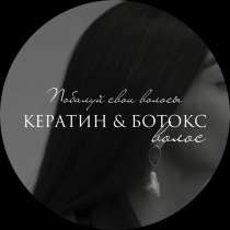 Кератин/Ботокс/Холодное восстановление, в Ейске
