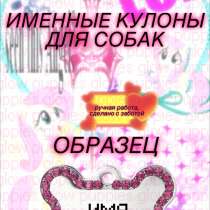 ИМЕННЫЕ АДРЕСНИКИ НА ЗАКАЗ, в Краснодаре