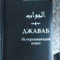 книга джаваб, в Екатеринбурге