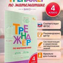 ТРЕНАЖЁР по математике 4 класс BAKO, в Кызыле