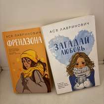 Книги Ася Лавринович «Френдзона» и книга «Загадай любовь», в Томске