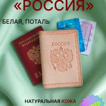 Обложка на паспорт "Россия", в Смоленске