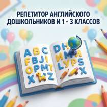Репетитор для детей 6-9 лет, в Омске
