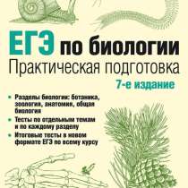 Книга для подготовки к ЕГЭ по биологии, в Москве