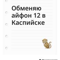 Обмен iPhone 12, в Каспийске